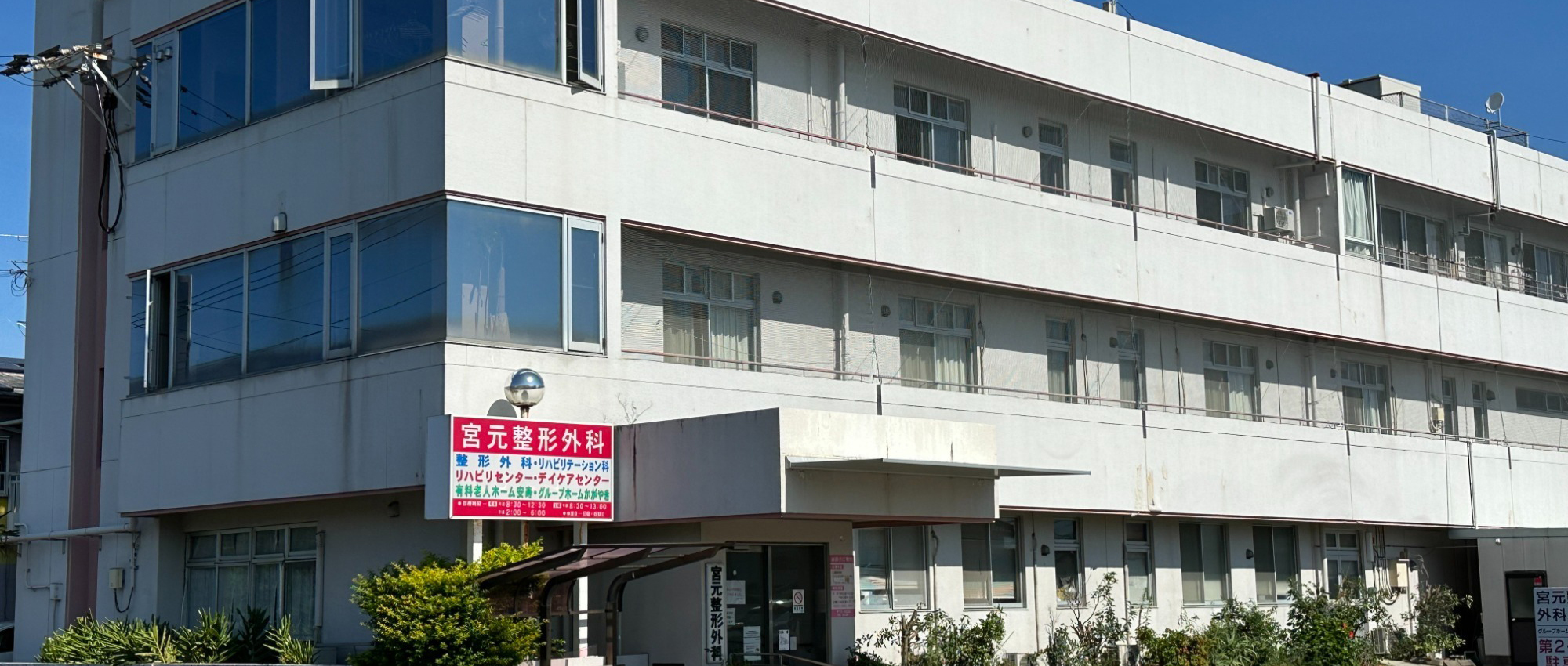 医療法人祐輝会 宮元整形外科医院外観と機器