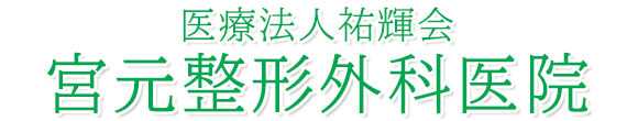 医療法人祐輝会 宮元整形外科医院 宮崎市佐土原町下田島
