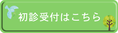 初診受付はこちら