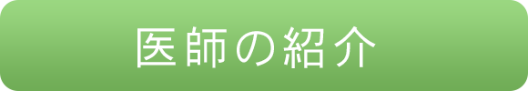 医師の紹介
