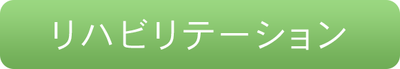 リハビリテーション