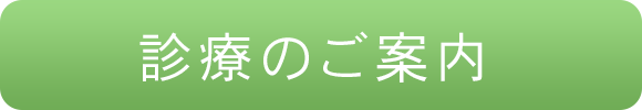 診療のご案内