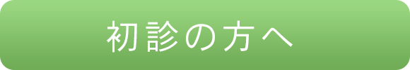 初診の方へ