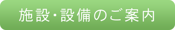 施設・設備のご案内