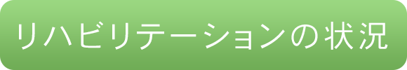 リハビリテーションの状況