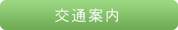 交通案内