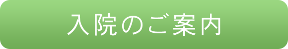 入院のご案内