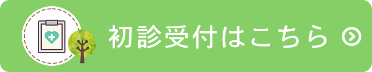 初診受付はこちら