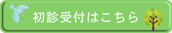 初診受付はこちら